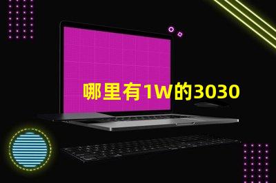 哪里有1W的3030白光燈珠？1W3030白光燈珠是否屬于LED大功率燈珠？